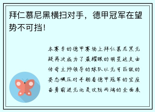 拜仁慕尼黑横扫对手，德甲冠军在望势不可挡！