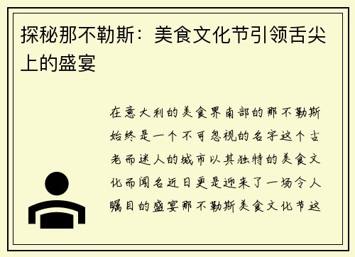 探秘那不勒斯：美食文化节引领舌尖上的盛宴