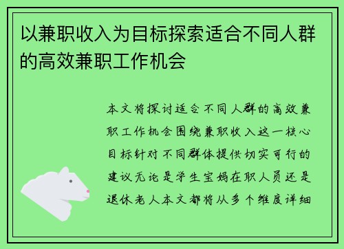 以兼职收入为目标探索适合不同人群的高效兼职工作机会