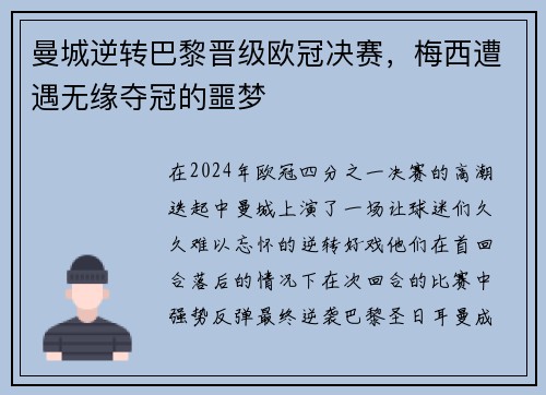 曼城逆转巴黎晋级欧冠决赛，梅西遭遇无缘夺冠的噩梦