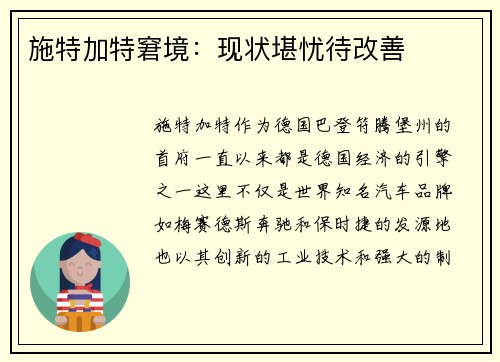 施特加特窘境：现状堪忧待改善