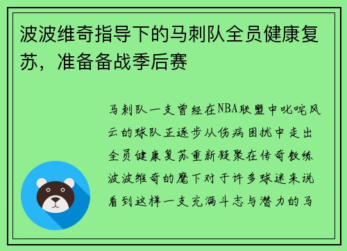 波波维奇指导下的马刺队全员健康复苏，准备备战季后赛