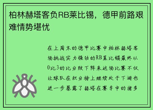 柏林赫塔客负RB莱比锡，德甲前路艰难情势堪忧