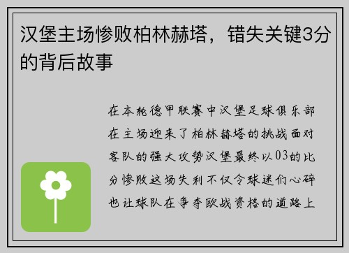 汉堡主场惨败柏林赫塔，错失关键3分的背后故事