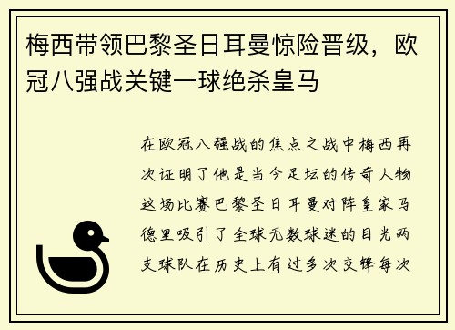 梅西带领巴黎圣日耳曼惊险晋级，欧冠八强战关键一球绝杀皇马