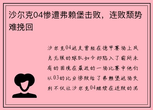 沙尔克04惨遭弗赖堡击败，连败颓势难挽回