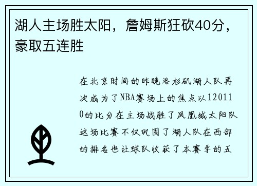 湖人主场胜太阳，詹姆斯狂砍40分，豪取五连胜