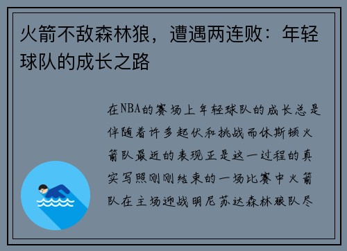 火箭不敌森林狼，遭遇两连败：年轻球队的成长之路