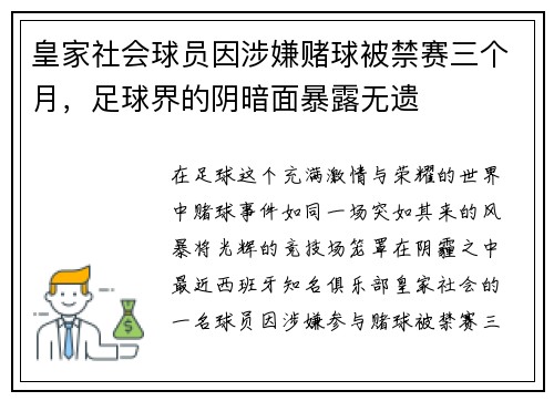皇家社会球员因涉嫌赌球被禁赛三个月，足球界的阴暗面暴露无遗
