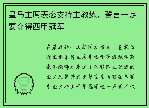 皇马主席表态支持主教练，誓言一定要夺得西甲冠军