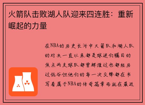 火箭队击败湖人队迎来四连胜：重新崛起的力量