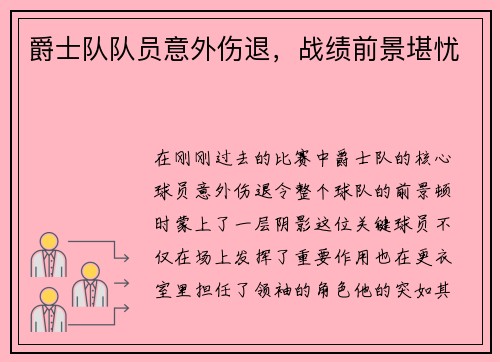 爵士队队员意外伤退，战绩前景堪忧