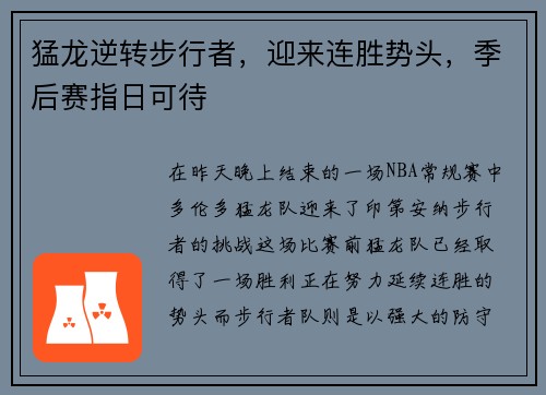 猛龙逆转步行者，迎来连胜势头，季后赛指日可待