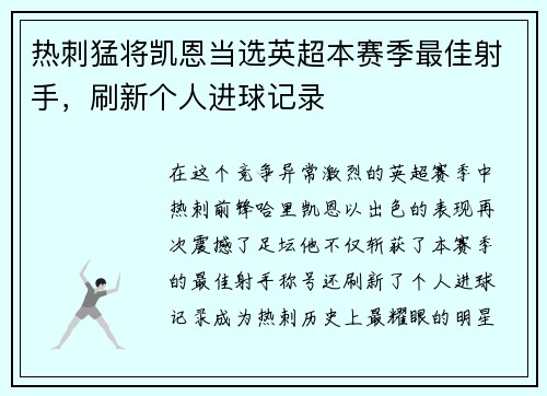 热刺猛将凯恩当选英超本赛季最佳射手，刷新个人进球记录