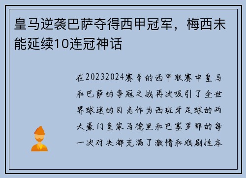 皇马逆袭巴萨夺得西甲冠军，梅西未能延续10连冠神话