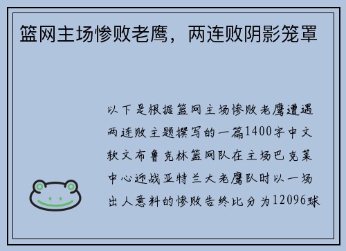 篮网主场惨败老鹰，两连败阴影笼罩