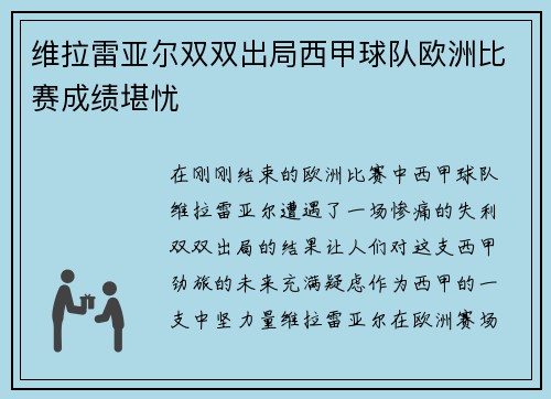 维拉雷亚尔双双出局西甲球队欧洲比赛成绩堪忧