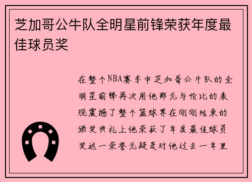 芝加哥公牛队全明星前锋荣获年度最佳球员奖
