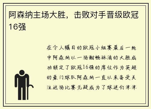 阿森纳主场大胜，击败对手晋级欧冠16强