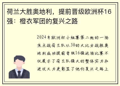 荷兰大胜奥地利，提前晋级欧洲杯16强：橙衣军团的复兴之路