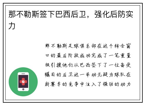 那不勒斯签下巴西后卫，强化后防实力