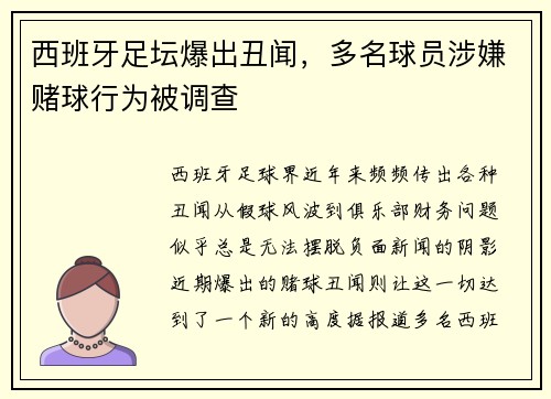 西班牙足坛爆出丑闻，多名球员涉嫌赌球行为被调查