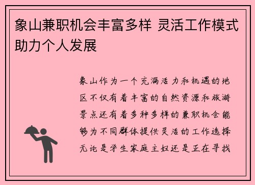 象山兼职机会丰富多样 灵活工作模式助力个人发展