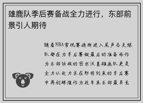 雄鹿队季后赛备战全力进行，东部前景引人期待