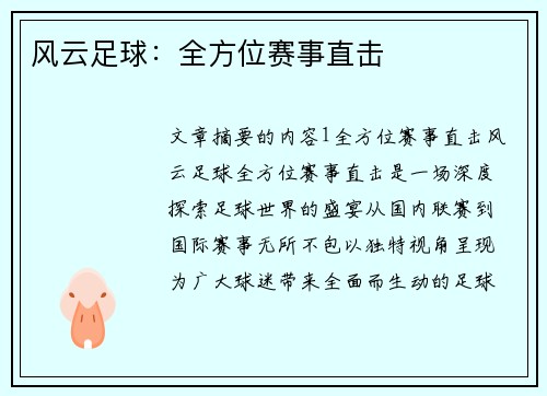 风云足球：全方位赛事直击