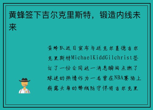 黄蜂签下吉尔克里斯特，锻造内线未来