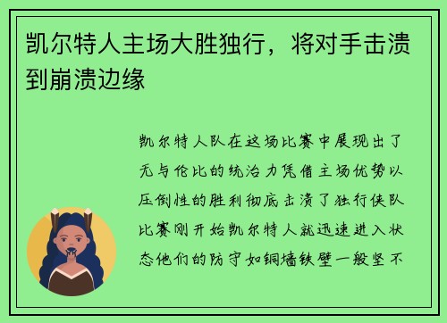 凯尔特人主场大胜独行，将对手击溃到崩溃边缘