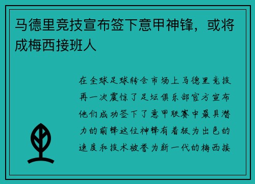 马德里竞技宣布签下意甲神锋，或将成梅西接班人