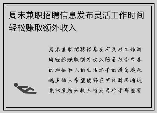 周末兼职招聘信息发布灵活工作时间轻松赚取额外收入