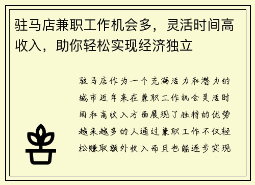 驻马店兼职工作机会多，灵活时间高收入，助你轻松实现经济独立