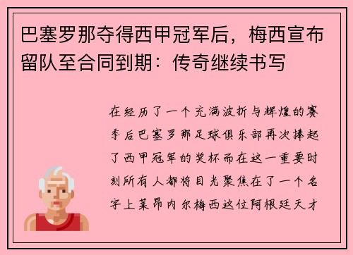 巴塞罗那夺得西甲冠军后，梅西宣布留队至合同到期：传奇继续书写