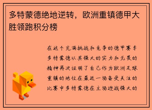 多特蒙德绝地逆转，欧洲重镇德甲大胜领跑积分榜