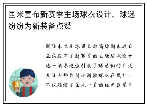 国米宣布新赛季主场球衣设计，球迷纷纷为新装备点赞