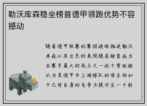 勒沃库森稳坐榜首德甲领跑优势不容撼动