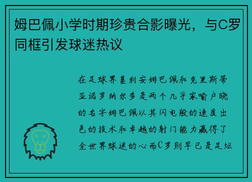 姆巴佩小学时期珍贵合影曝光，与C罗同框引发球迷热议