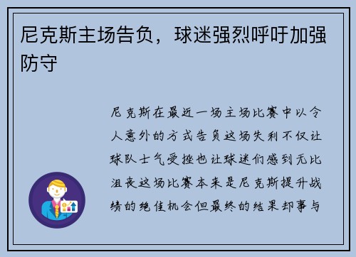 尼克斯主场告负，球迷强烈呼吁加强防守