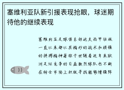 塞维利亚队新引援表现抢眼，球迷期待他的继续表现