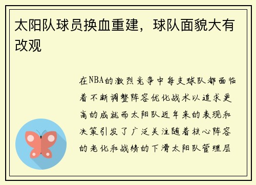 太阳队球员换血重建，球队面貌大有改观