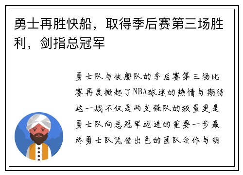 勇士再胜快船，取得季后赛第三场胜利，剑指总冠军
