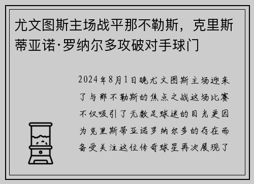 尤文图斯主场战平那不勒斯，克里斯蒂亚诺·罗纳尔多攻破对手球门