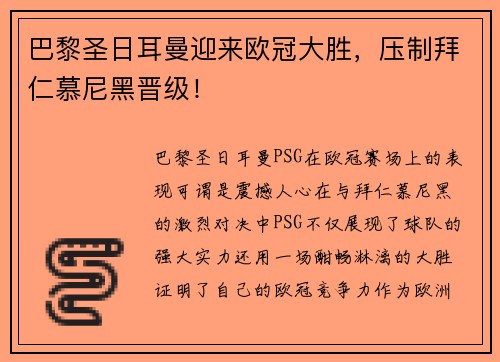 巴黎圣日耳曼迎来欧冠大胜，压制拜仁慕尼黑晋级！