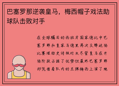 巴塞罗那逆袭皇马，梅西帽子戏法助球队击败对手