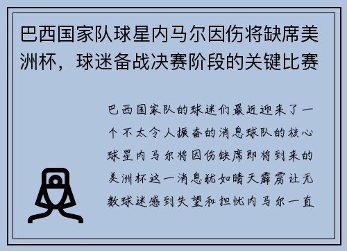 巴西国家队球星内马尔因伤将缺席美洲杯，球迷备战决赛阶段的关键比赛