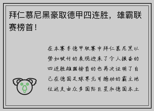 拜仁慕尼黑豪取德甲四连胜，雄霸联赛榜首！