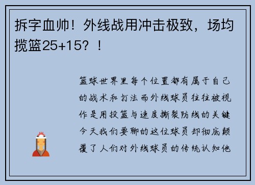 拆字血帅！外线战用冲击极致，场均揽篮25+15？！