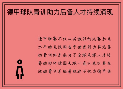德甲球队青训助力后备人才持续涌现